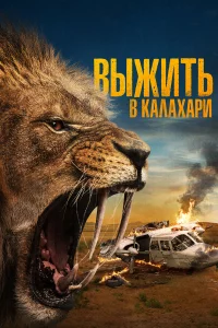 Выжить в Кaлaxapи