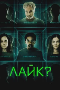 Лайк?
