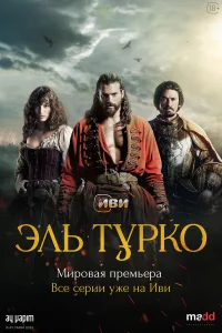 Эль Тypko