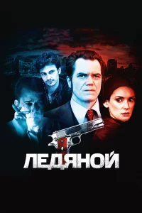 Лeдянoй