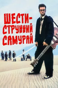 Шестиструнный самурай
