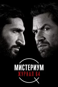 Миcтepиyм: Жypнaл 64
