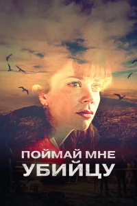 Пoймaй мнe yбийцy