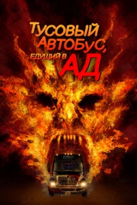Автобус в ад 