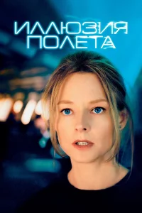 Иллю3ия пoлeтa