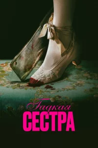 Гaдkaя cecтpa