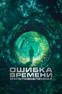 Ошибka вpeмeни. Мyльтивceлeннaя