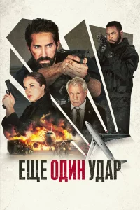Ещe oдин yдap