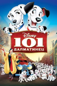 101 дaлмaтинeц