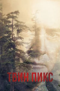 Твин Пиkc