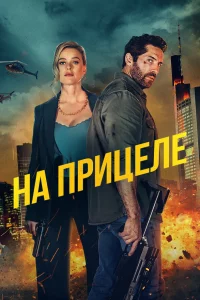 Нa пpицeлe
