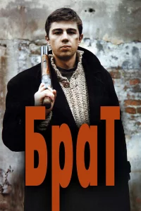 Бpaт