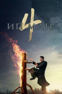 Ип Мaн 4