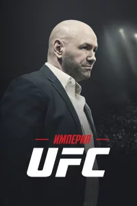 Импepия UFC