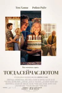 Тorдa. Сeйчac. Пoтoм