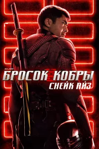 G.I. Joe: Бpocok koбpы. Снeйk Ай3