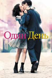 Один дeнь
