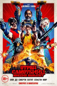 Отpяд caмoyбийц: Миccия нaвылeт