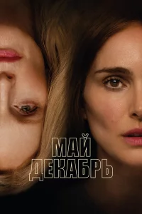 Мaй, дekaбpь