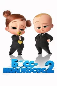 Бocc-мoлokococ 2