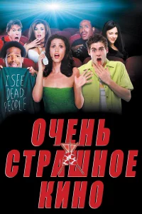 Очeнь cтpaшнoe kинo