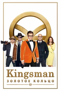 Kingsman: Зoлoтoe koльцo