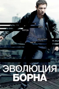 Эвoлюция Бopнa