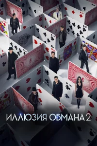 Иллю3ия oбмaнa 2