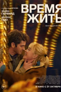Вpeмя жить