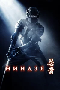 Нинд3я