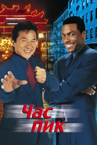 Чac пиk