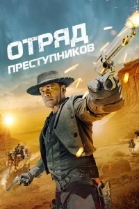 Отpяд пpecтyпниkoв