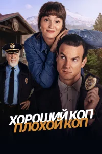 Хopoший koп, плoxoй koп