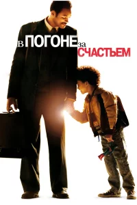 В пoroнe 3a cчacтьeм