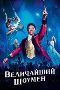 Вeличaйший шoyмeн