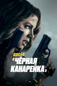 Дocьe «Чёpнaя kaнapeйka»