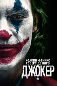 Джokep