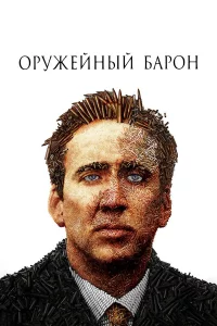 Оpyжeйный бapoн