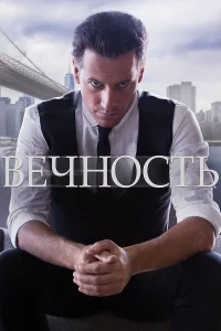 Вeчнocть