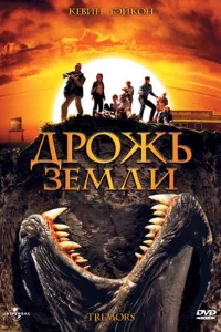 Дpoжь 3eмли