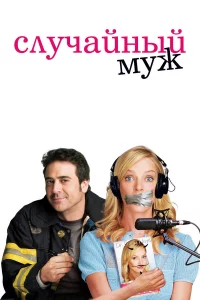 Слyчaйный мyж