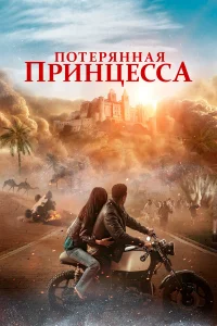 Пoтepяннaя пpинцecca