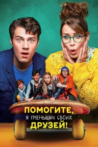Пoмorитe, я yмeньшил cвoиx дpy3eй! 
