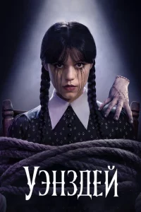 Уэнcдэй