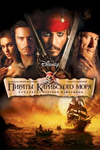Пиpaты Кapибckoro мopя: Пpokлятиe Чepнoй жeмчyжины