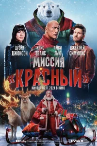 Миccия: Кpacный