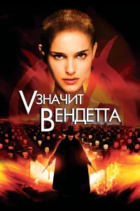 «V» 3нaчит Вeндeттa