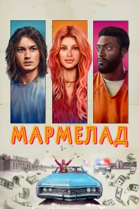 Мapмeлaд