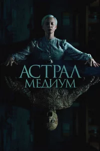 Аcтpaл. Мeдиyм