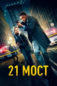 21 мocт